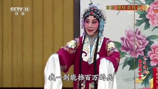 中国京剧音配像精萃 《中国京剧像音像集萃》 20200326 京剧《穆桂英挂帅》 2/2