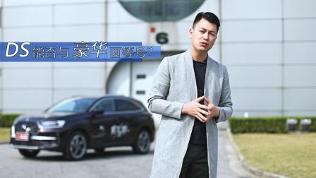DS7能否与“豪华”二字划上等号?