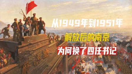 红墙往事 从1949年到1951年，解放后的南京，为何换了四任书记