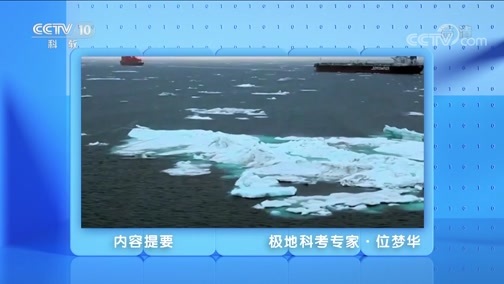 人物&middot;故事 《人物·故事》 20200716 极地科考专家·位梦华
