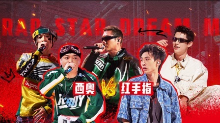 说唱梦工厂 下：红手指现场dissback复活质疑