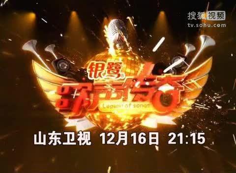 《歌声传奇》山东卫视 《歌声传奇》20111216 老婆发话熊汝霖唱不好要跪搓板！