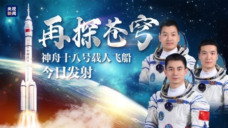 再探苍穹！神舟十八号载人飞船今日发射