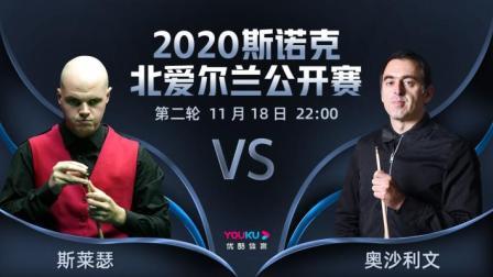2020斯诺克北爱尔兰公开赛 2020斯诺克 艾利特-斯莱瑟VS罗尼-奥沙利文