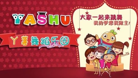 《幸福家家有》幼儿舞蹈