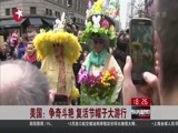 东方新闻 《东方新闻》 20160328