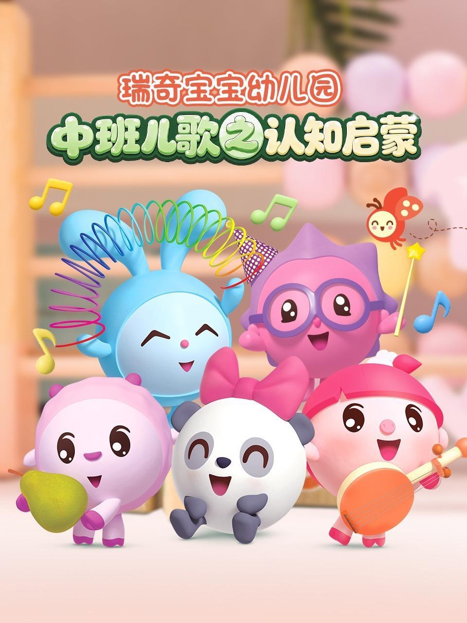 瑞奇宝宝幼儿园中班儿歌之认知启蒙