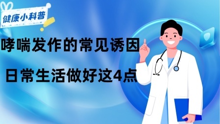 养生之堂 哮喘发作的常见“诱因”，日常生活做好这4点，远离防治误区！