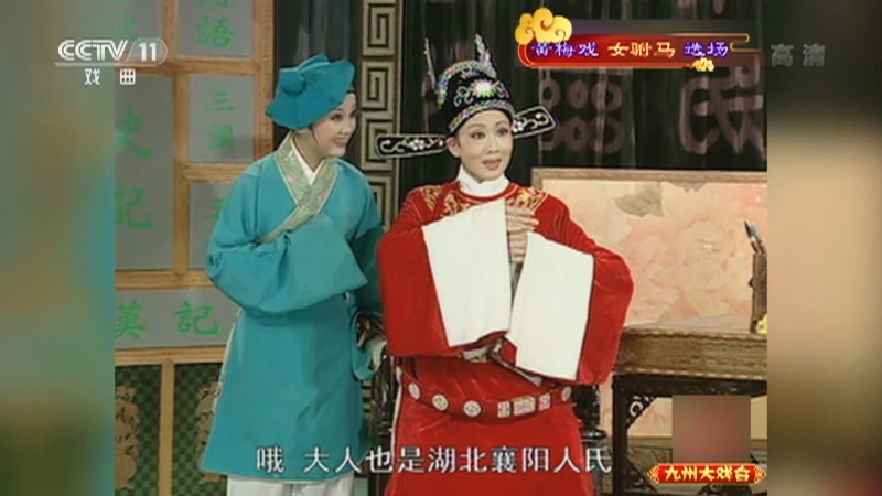 《九州大戏台》 20210906 黄梅戏《女驸马》选场