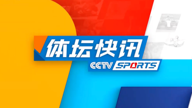 体坛快讯 [体坛快讯]完整版 20240703