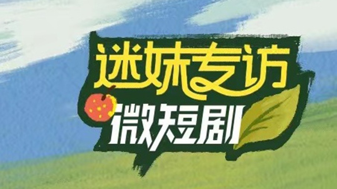 迷妹专访 秋实小美好：微短剧主演分享幕后故事