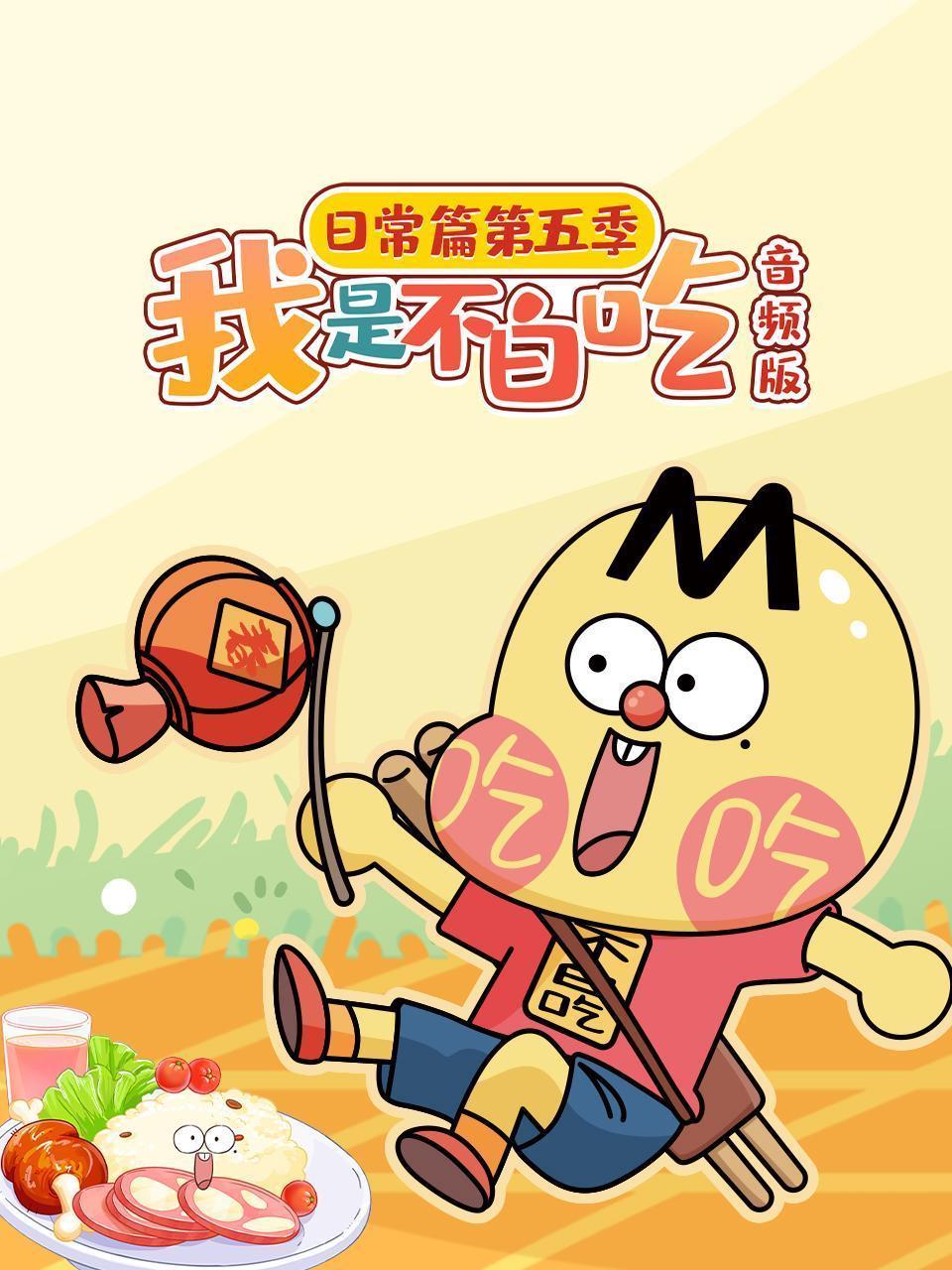 我是不白吃日常篇 第五季 音频版