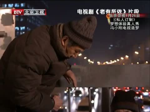 大戏看北京 《大戏看北京》 20131124 《老有所依》幸福阖家欢
