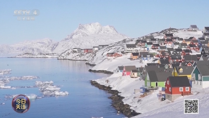 《今日关注》 20260113 美国再次威胁“夺岛” 欧洲计划向格陵兰岛派兵