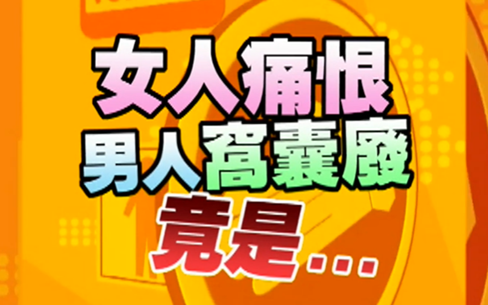 男人纠缠不休女人最受不了？