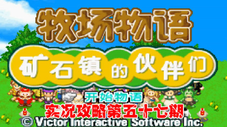 《GBA新牧场物语》实况攻略第五十七期