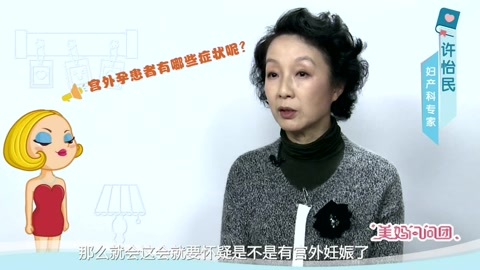 美妈问问团 宫外孕患者有哪些症状