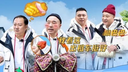 惊叹俱乐部 下：爆笑以物易物 刘能草莓换小车