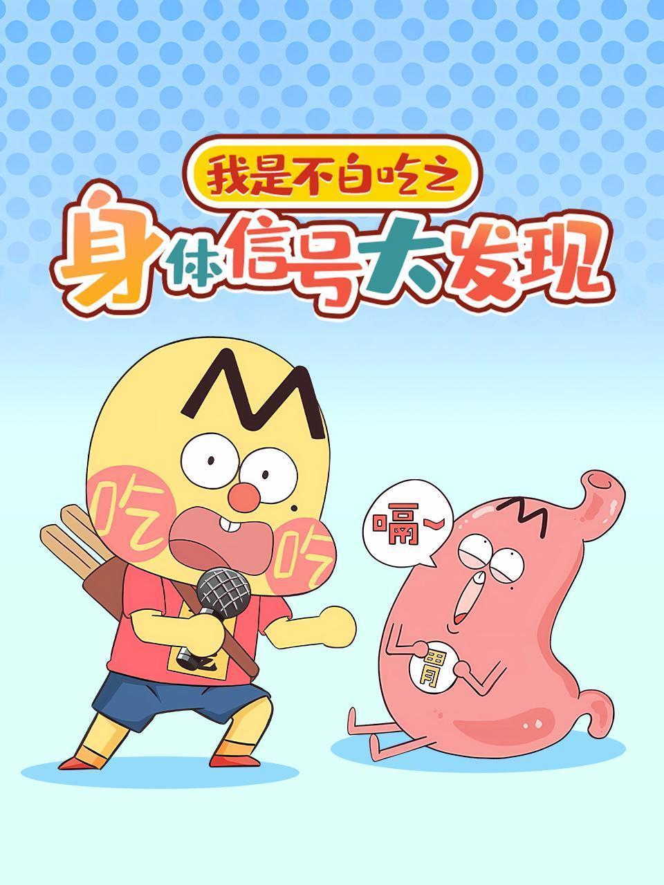 我是不白吃之身体信号大发现