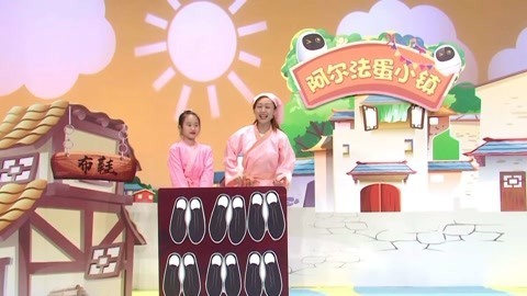 音乐涂鸦乐园 愚人买鞋