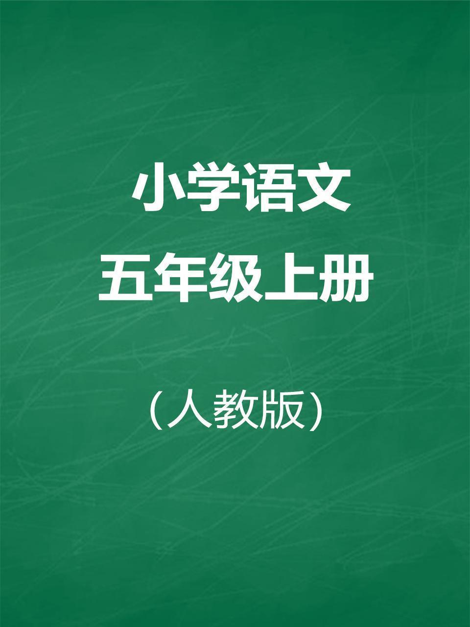 人教版小学语文五年级上册