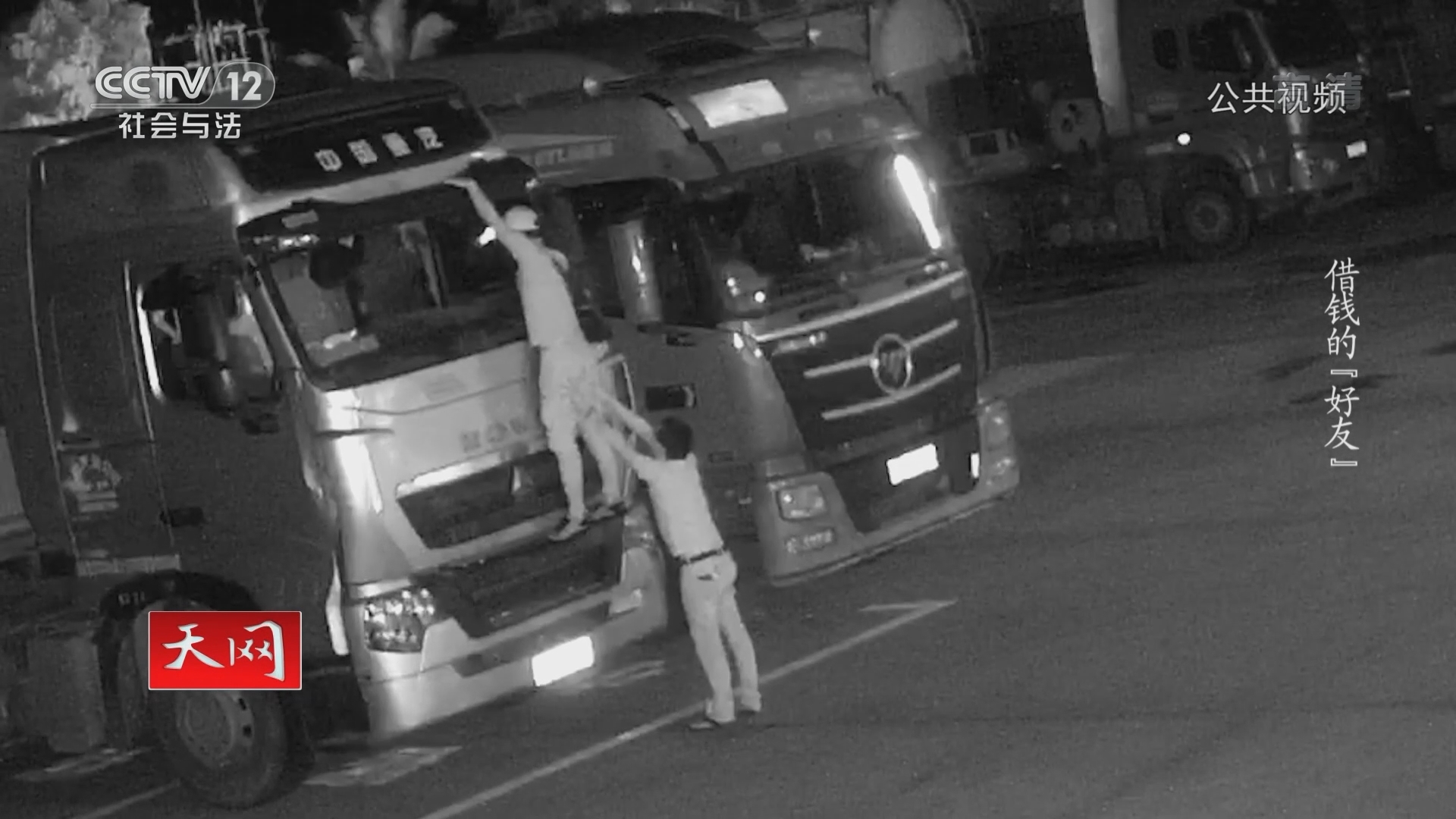 《天网》 20211108 借钱的“好友”