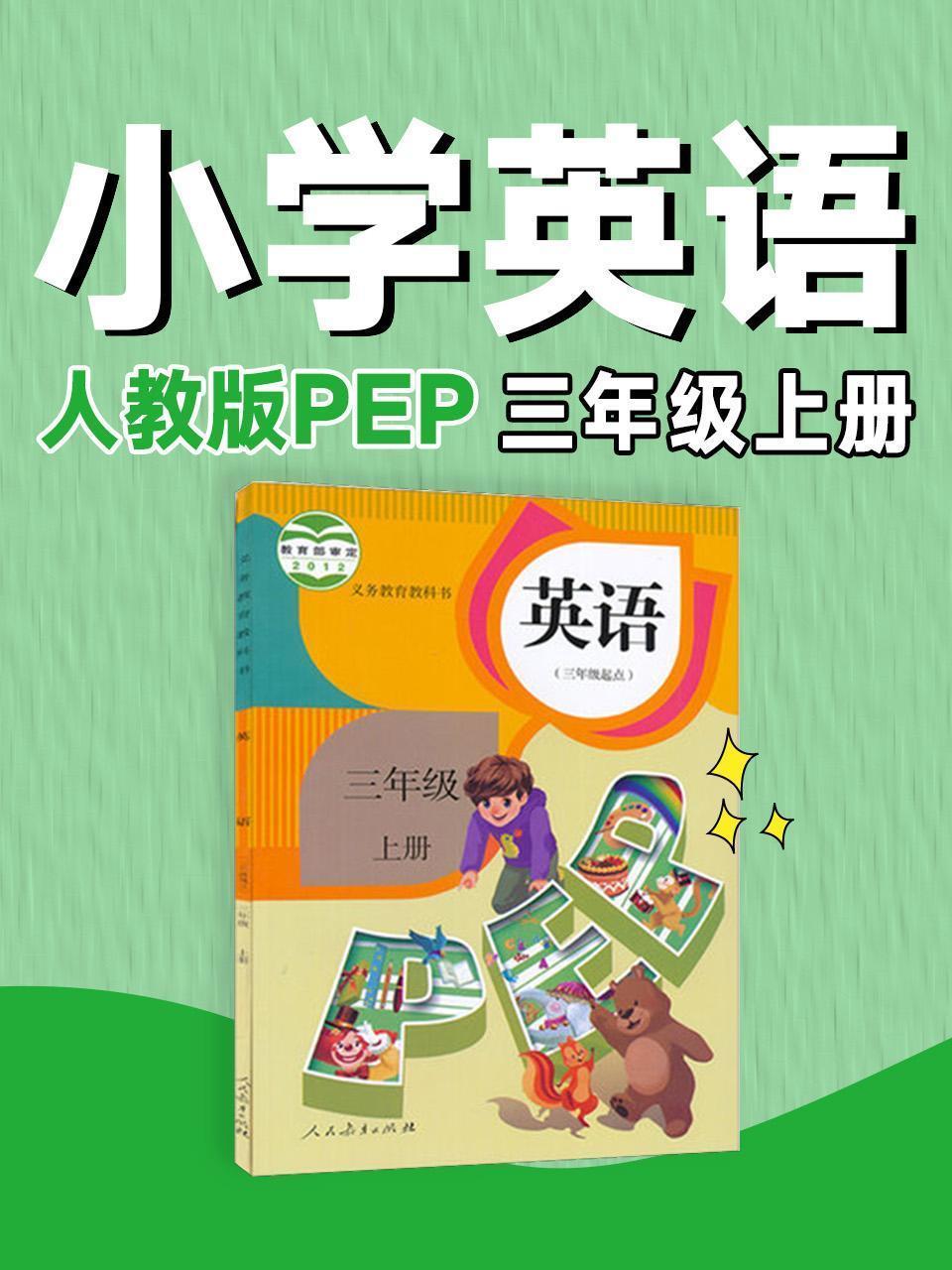 人教版PEP小学英语三年级上册