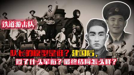 史记文学社第三季 铁道游击队队长的原型是谁？建国后授什么军衔？最终结局怎么样？