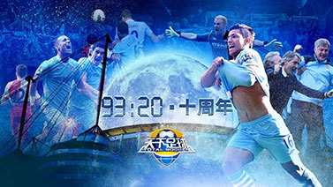 天下足球 [天下足球]20220516 曼城“93:20奇迹”十周年