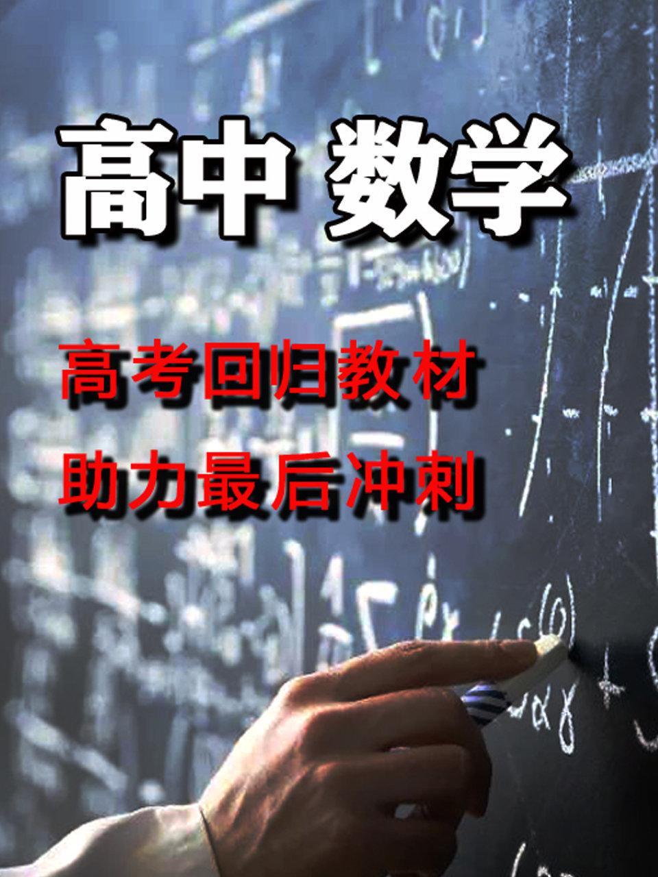 高中数学高考回归教材 助力最后冲刺