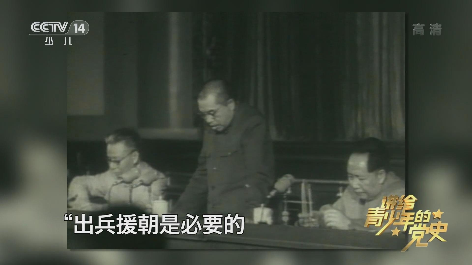 《讲给青少年的党史》 第124集