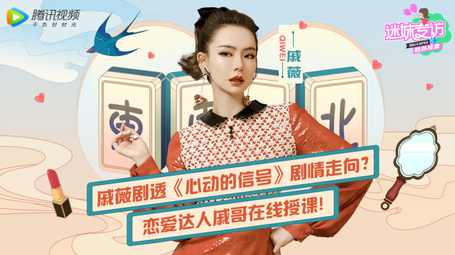迷妹专访 迷妹专访x戚薇：恋爱达人戚薇在线授课