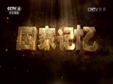 国家记忆 《国家记忆》 20161128 “跃进号”货轮沉没之谜