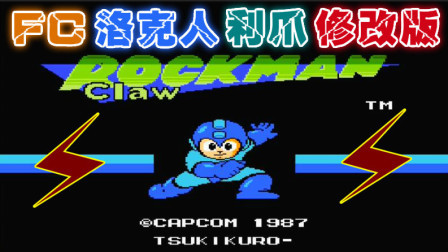 木子小驴解说FC红白机游戏 第一季 《FC洛克人利爪修改版》经典改版试玩