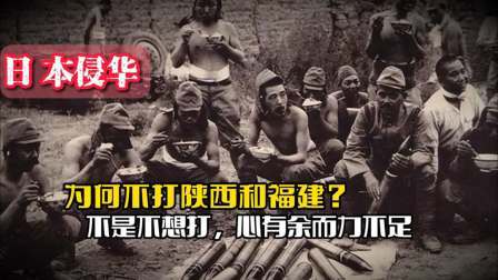 战史分析 日本侵华时，为何不打陕西和福建？不是不想打，心有余而力不足