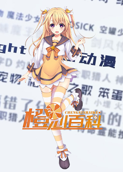 橙心百科