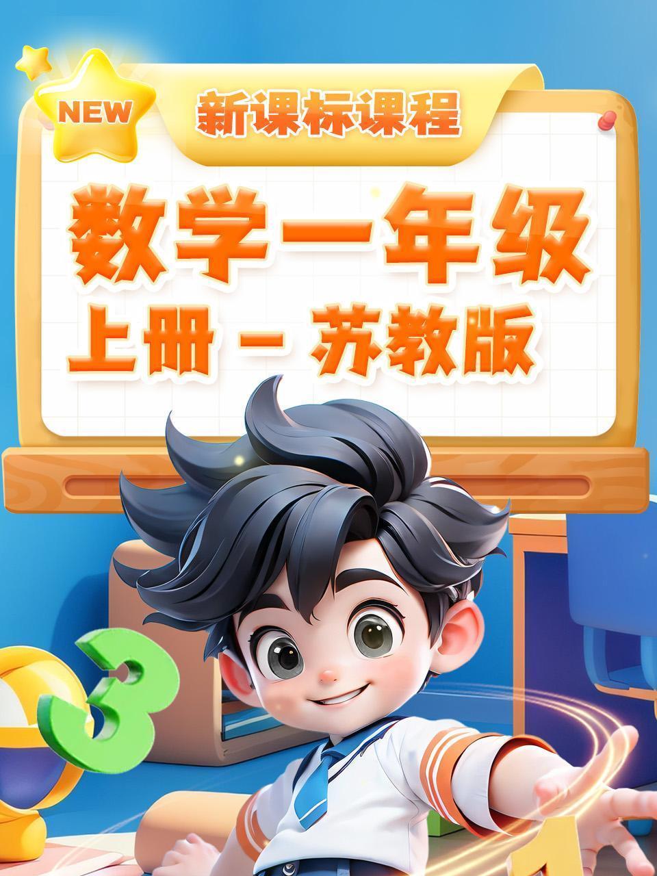 数学一年级上册 苏教版 新课标课程