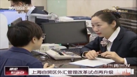上海自贸区外汇管理改革试点再升级