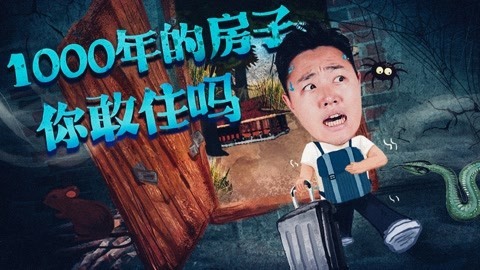 2022XFun吃货俱乐部 1000年的房子你敢住吗？