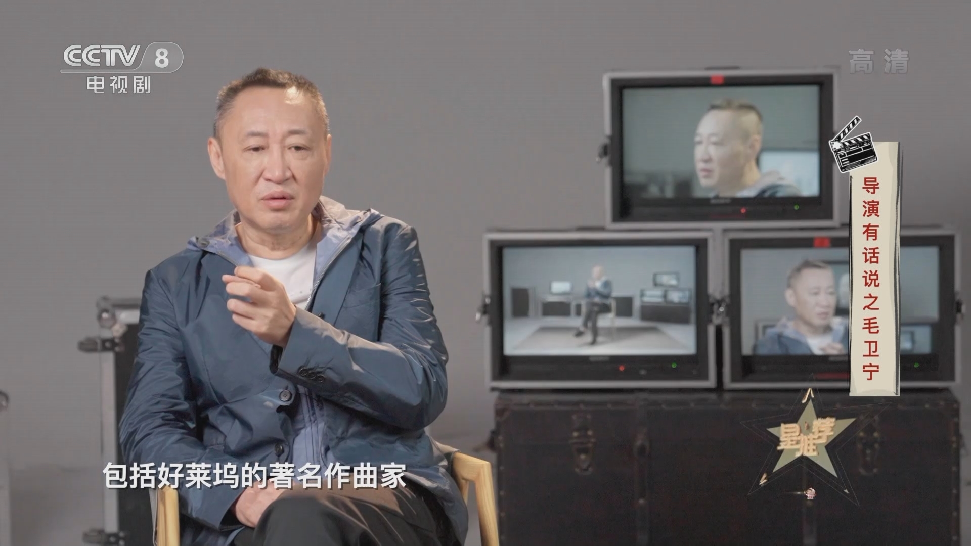 《星推荐》 20211223 导演有话说之毛卫宁