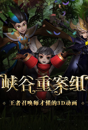 峡谷重案组 前篇