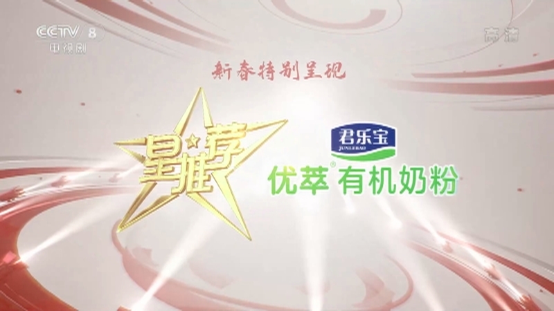 《星推荐》 20210216 剧星驾到：刘奕君
