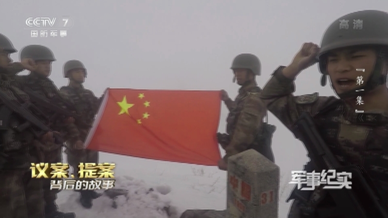 《军事纪实》 20210305 议案、提案背后的故事 第一集