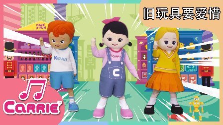 凯利和玩具朋友们 凯利儿歌 旧玩具要爱惜 90
