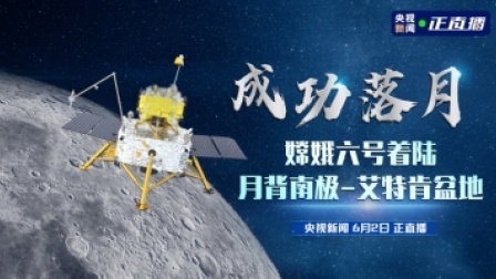 成功落月！嫦娥六号着陆月背南极-艾特肯盆地