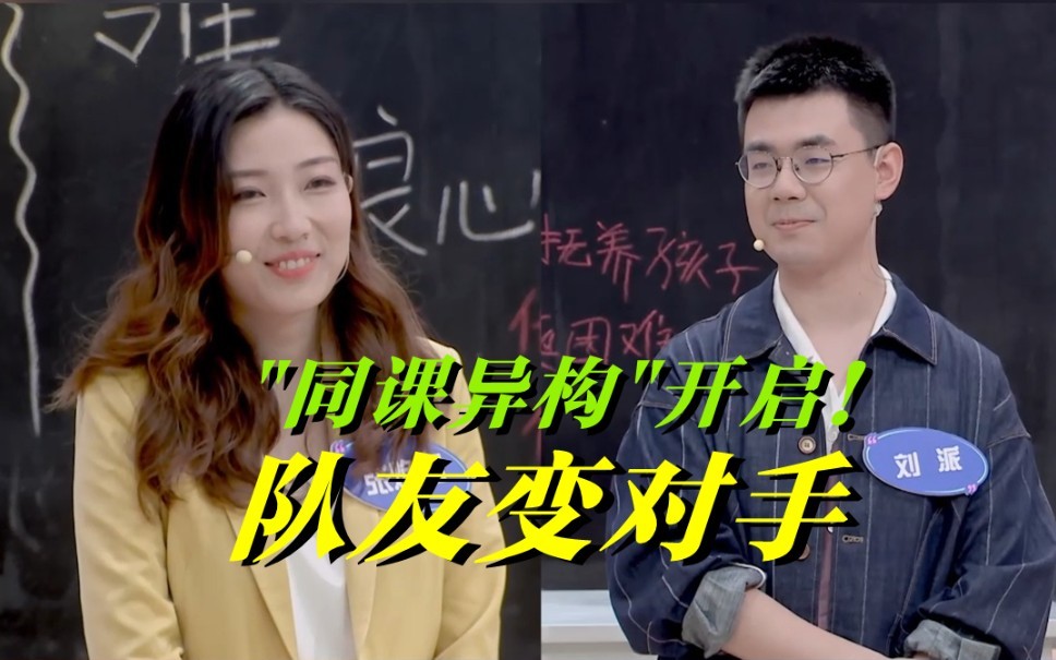 “同课异构”!队友变成对手,超级老师正面PK 学生倒成了端水大师