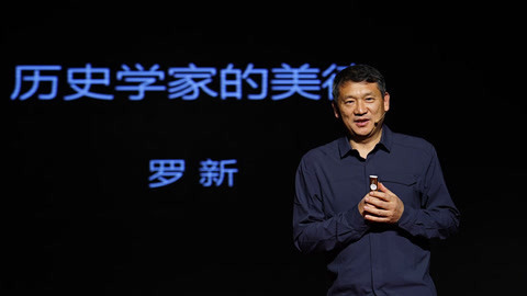 一席演讲 罗新：历史学家的美德