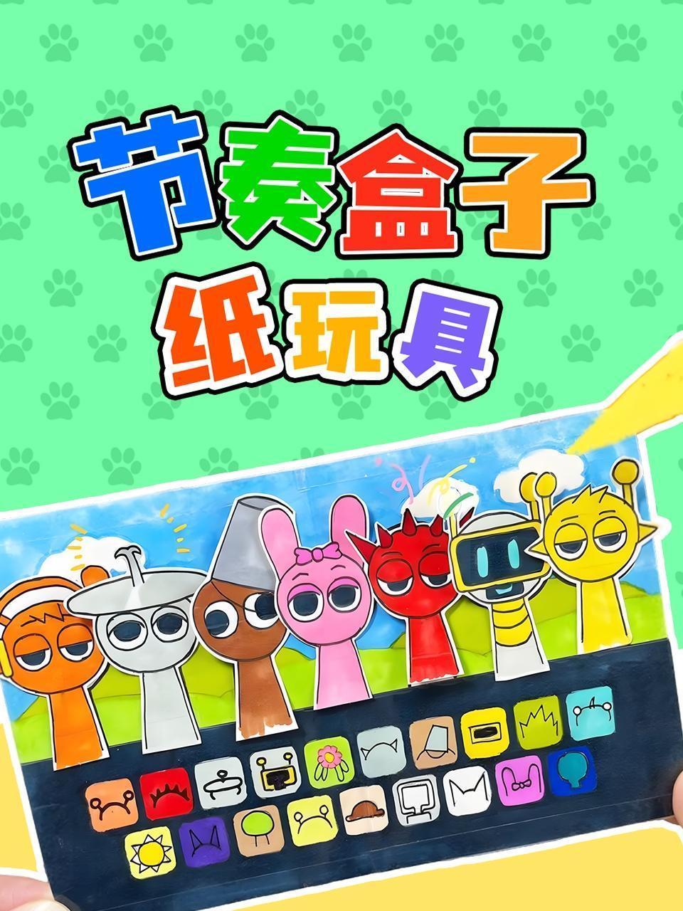 节奏盒子纸玩具
