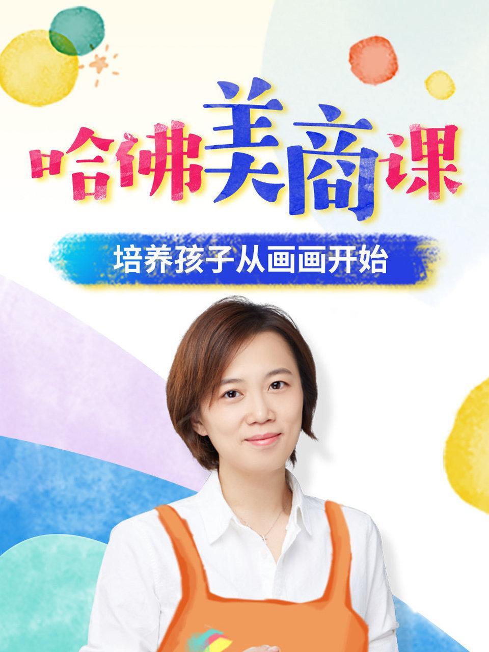 哈佛美商课：培养孩子从画画开始