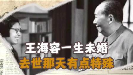 史记文学社第三季 王海容病逝，生前为副部级待遇，一生没有结婚，去世那天有点特殊